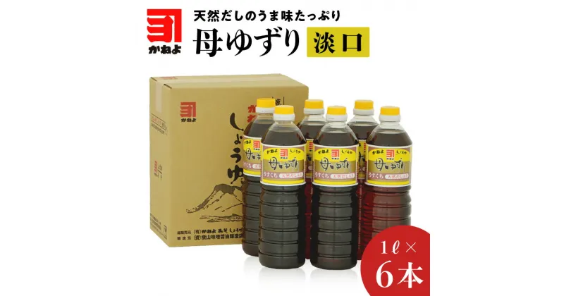 【ふるさと納税】「かねよみそしょうゆ」母ゆずり淡口1L×6本セット 送料無料 鹿児島市 鹿児島県 九州 お取り寄せ 特産品 地域の品 お礼の品 お土産 贈り物 プレゼント ギフト 醤油 しょうゆ 淡口 薄口 うすくち かねよ 母ゆずり 調味料 甘味 お歳暮 Z