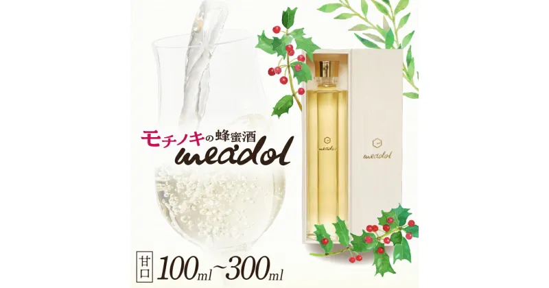 【ふるさと納税】＜量が選べる！＞ モチノキの蜂蜜酒 meadol ミードル 甘口 100ml 200ml 300ml 箱 袋 送料無料 酒 アルコール 醸造酒 蜂蜜酒 国産 はちみつ ハニー モチノキ 常温保存 HONEY CRAFT honeyboy＆co. 鹿児島市 土産 贈り物 プレゼント ギフト 贈答 お歳暮 Z