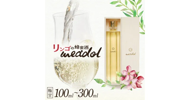 【ふるさと納税】＜量が選べる！＞ リンゴの蜂蜜酒 meadol ミードル 極甘口 100ml 200ml 300ml 箱 袋 送料無料 酒 アルコール 醸造酒 蜂蜜酒 国産 はちみつ ハニー リンゴ アップル HONEY CRAFT honeyboy＆co. 鹿児島市 土産 贈り物 プレゼント ギフト 贈答 お歳暮 Z