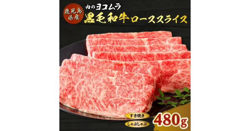 【ふるさと納税】肉のヨコムラ 鹿児島県産 黒毛和牛 ロース スライス（ すき焼き ・ しゃぶしゃぶ 用） 送料無料 鹿児島市 九州 国産 お取り寄せ 特産品 地域の品 プレゼント ギフト 贈り物 安心 安全 逸品 美味しい 厳選 霜降り お歳暮 Z