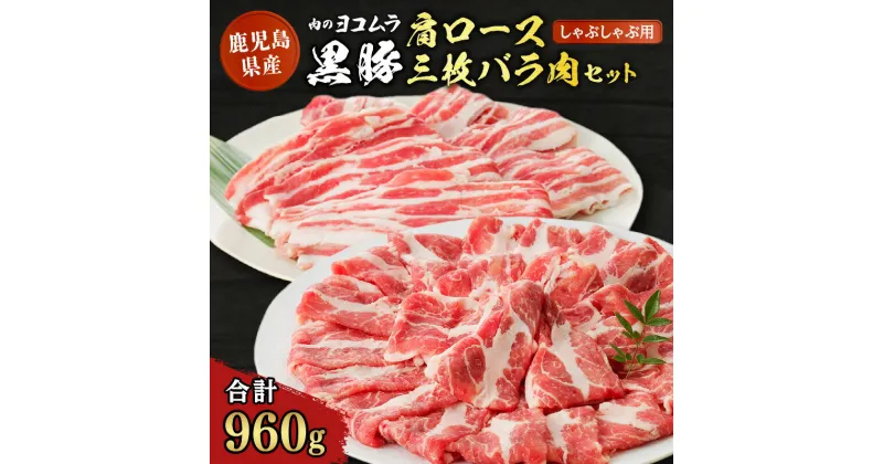 【ふるさと納税】肉のヨコムラ 鹿児島県産 黒豚肩ロース・三枚バラ肉セット（しゃぶしゃぶ用） 送料無料 鹿児島市 九州 国産 お取り寄せ 特産品 お土産 プレゼント ギフト 黒豚 豚肉 安心 安全 逸品 旨味 美味しい おいしい 肩ロース バラ肉 しゃぶしゃぶ お歳暮 Z