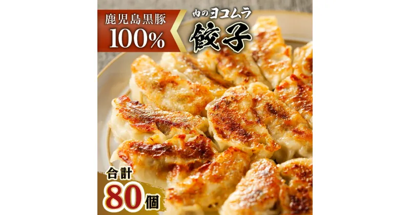 【ふるさと納税】肉のヨコムラ 鹿児島県産 黒豚100%ギョウザ（10個入×8パック） 送料無料 鹿児島市 九州 国産 お取り寄せ 特産品 お土産 プレゼント ギフト 黒豚 豚肉 餃子 ギョウザ ぎょうざ 焼き餃子 焼きギョウザ 揚げ餃子 揚げギョウザ 水餃子 手作り お歳暮 Z