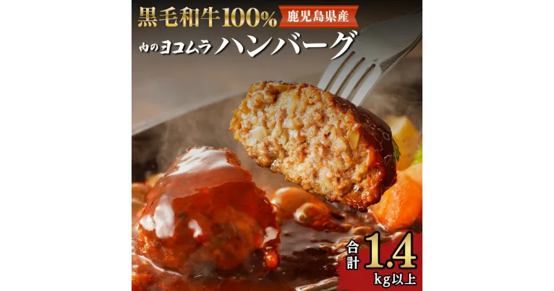 【ふるさと納税】肉のヨコムラ 鹿児島県産 黒毛和牛100%ハンバーグ（2個入×6パック） 送料無料 鹿児島市 九州 国産 お取り寄せ 特産品 お礼の品 お土産 プレゼント ギフト 肉 牛肉 黒毛和牛 安心 安全 逸品 旨味 美味しい 手作り ハンバーグ 加工品 惣菜 お歳暮 Z