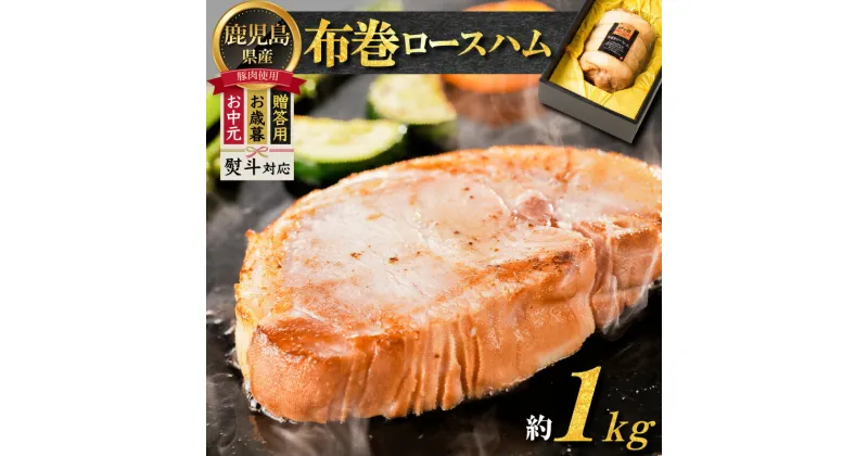 【ふるさと納税】【 贈答用 お歳暮 お中元 】布巻ロースハム 送料無料 鹿児島市 九州 国産 鹿児島県産 お取り寄せ 特産品 お礼の品 贈り物 プレゼント ギフト 豚肉 お酒 おつまみ 安心 安全 逸品 旨味 手作り 職人 塩漬 脂 豚ロース肉ロースハム