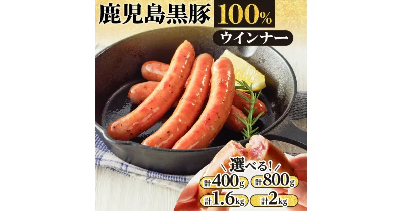 【ふるさと納税】【内容量が選べる】至高の鹿児島黒豚ウインナー 送料無料 肉 豚肉 黒豚 お酒 おつまみ キャンプ BBQ 簡単調理 逸品 旨味 ジューシー 小分けサイズ ソーセージ ウインナー 粗びき 鹿児島市 土産 贈り物 プレゼント ギフト 贈答 お歳暮 Z