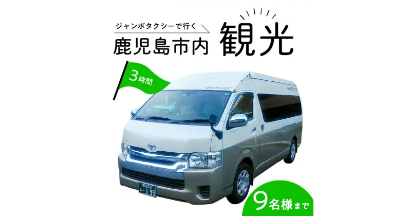 【ふるさと納税】鹿児島市内めぐり3時間コース（ジャンボタクシー）9名様まで ご利用券 送料無料 鹿児島市 九州 地域の品 お礼の品 プレゼント クーポン チケット 券 利用券 コース タクシー 旅 旅行 プライベート 思い出 海 山 川 自然 観光 雄大 景色