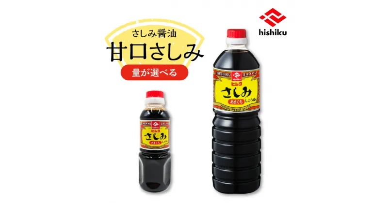 【ふるさと納税】＜容量が選べる！＞ ヒシク 藤安醸造 甘口さしみ 300ml 1L 6本 調味料 九州 醤油 甘口 濃口 刺身 さしみ醤油 甘口さしみ醤油 とろみ 卓上 大容量 鹿児島 おすすめ ランキング プレゼント ギフト お歳暮 Z