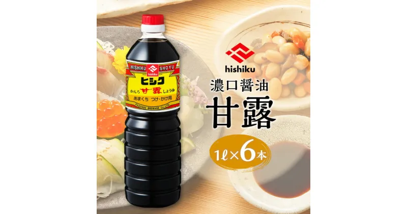 【ふるさと納税】ヒシク藤安醸造 甘露 1L × 6本 セット 送料無料 鹿児島市 九州 特産品 地域の品 贈り物 贈答 おすそ分け 国産 お礼の品 調味料 安心 安全 甘い 旨味 美味しい 風味 しょうゆ 醤油 甘口 九州醤油 漬け醤油 掛け醤油 ヒシク お歳暮 Z