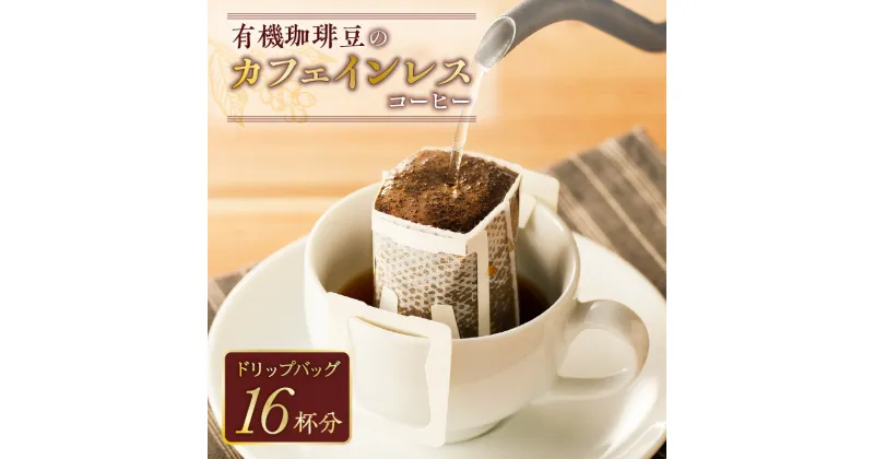 【ふるさと納税】【ドリップバッグ】有機珈琲豆のカフェインレスコーヒー ふるさと納税 鹿児島市 手作り 珈琲 コーヒー 粉 豆 有機豆 贅沢 焙煎 ドリップ ブレンド カフェ おうち 美味しい ギフト プレゼント 贈り物 送料無料 カフェインレス カフェイン 夜 お歳暮 Z