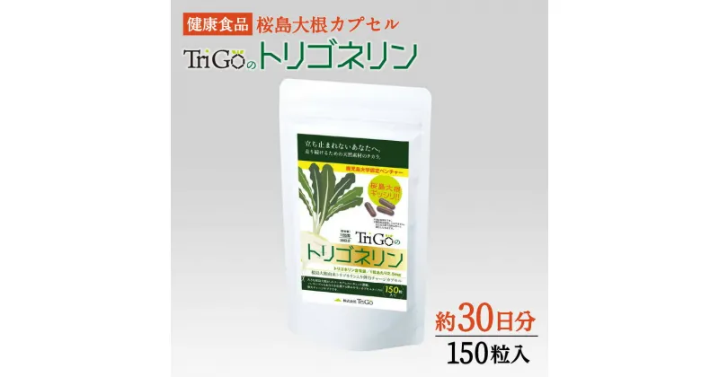 【ふるさと納税】健康食品：桜島大根カプセル「TriGoのトリゴネリン」 送料無料 送料込み 鹿児島 栄養 安心 安全 サプリメント 大根 桜島大根 大根由来 トリゴネリン とりごねりん 天然素材 健康 ヘルシー 体づくり カプセル 飲みやすい 続けやすい 習慣