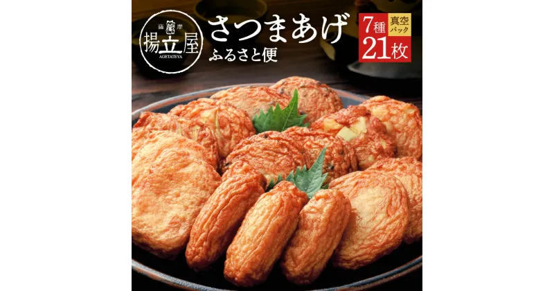 【ふるさと納税】揚立屋 真空さつまあげふるさと便 送料無料 鹿児島市 九州 特産品 地域の品 お礼の品 おすすめ 人気 お土産 贈り物 プレゼント ギフト 本場 天ぷら 練り物 野菜 魚 すり身 惣菜 特産 伝統 郷土料理 地元 加工品 食品 冷蔵 おつまみ お歳暮 Z