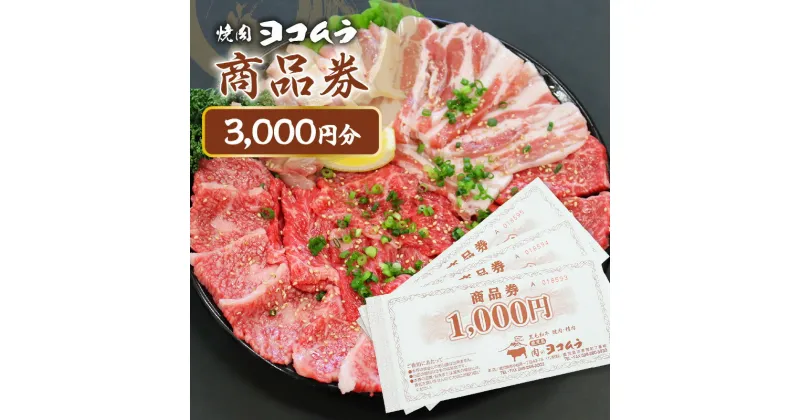 【ふるさと納税】焼肉ヨコムラの食事券 送料無料 鹿児島市 九州 お取り寄せ 特産品 お礼の品 お土産 贈り物 プレゼント ギフト 肉 肉汁 牛肉 黒毛和牛 晩御飯 美味しい ジューシー ヨコムラ牛 ブランド牛 肉質 霜降り 食感 とろける 食事券 お食事券 チケット お歳暮 Z