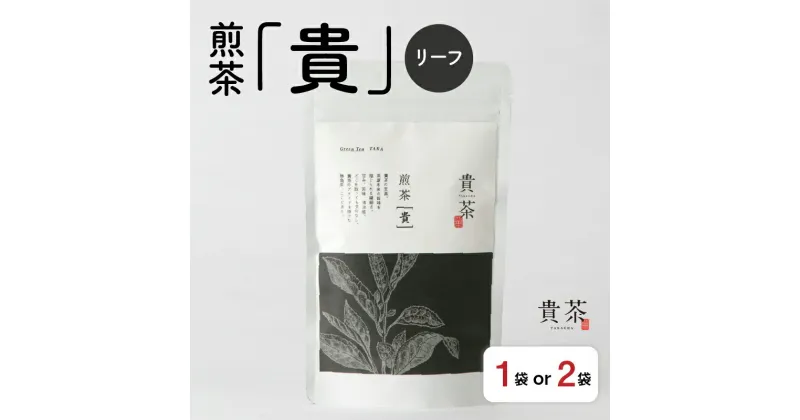 【ふるさと納税】 日本茶専門店【貴茶−TAKACHA】煎茶［貴］ リーフ 【内容量が選べる】 100g 200g 1袋 2袋 送料無料 鹿児島市 九州 お取り寄せ 特産品 贈り物 煎茶 抹茶入り 茶葉 日本茶 お茶 茶 緑茶 ティー 国内生産 贅沢 お歳暮 Z