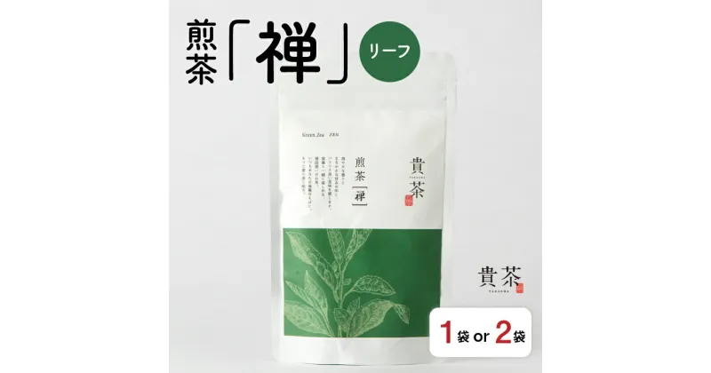 【ふるさと納税】 日本茶専門店【貴茶−TAKACHA】煎茶［禅］ リーフ 【内容量が選べる】 100g 200g 1袋 2袋 送料無料 鹿児島市 九州 お取り寄せ 特産品 贈り物 煎茶 抹茶入り 茶葉 日本茶 お茶 茶 緑茶 ティー 国内生産 贅沢 お歳暮 Z