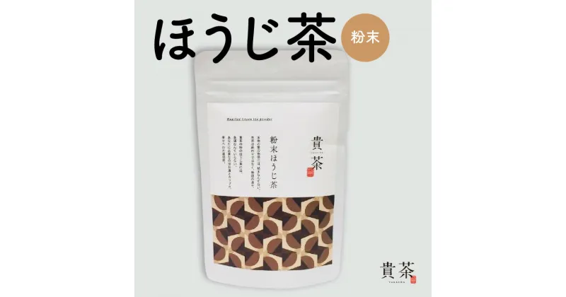 【ふるさと納税】日本茶専門店【貴茶−TAKACHA】ほうじ茶　粉末 日本茶 お茶 茶 緑茶 ティー 国内生産 和の心 魅力 厳選 厳選茶葉 贅沢 味わい 風味 豊か 贈り物 鹿児島市 送料無料 お歳暮 Z