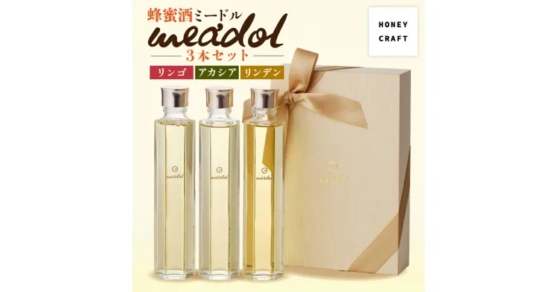 【ふるさと納税】はちみつ酒meadol 3本セット 送料無料 鹿児島市 九州 お取り寄せ 特産品 地域の品 お礼の品 お土産 贈り物 プレゼント ギフト お酒 酒 ワイン ハニーワイン 蜂蜜酒 ハチミツ酒 飲みやすい 蜂蜜 ハチミツ はちみつ 国産 醸造所 モチノキ 甘口 お歳暮 Z