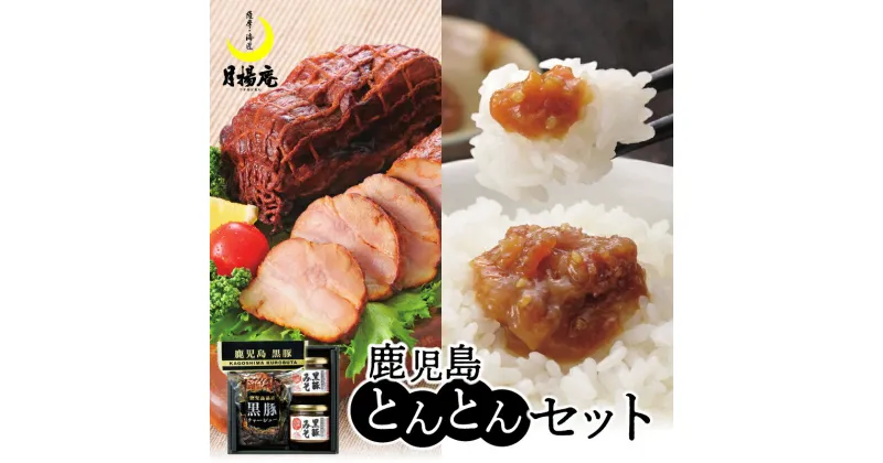 【ふるさと納税】月揚庵 鹿児島とんとんセット 送料無料 鹿児島市 九州 特産品 お礼の品 お土産 贈り物 プレゼント ギフト チャーシュー 叉焼 焼き豚 焼豚 味噌 みそ 豚味噌 豚みそ 黒豚みそ にら にんにく ご飯のお供 黒豚 かごしま黒豚 黒ぶた お歳暮 Z