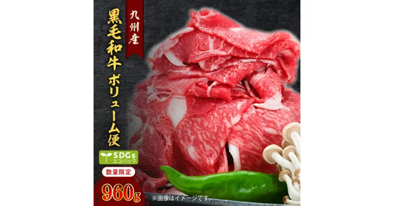 【ふるさと納税】【960g】黒毛和牛 ボリューム便 トレー無し SDGs 送料無料 鹿児島市 九州 お取り寄せ 特産品 地域の品 お礼の品 お土産 贈り物 プレゼント ギフト 切り落とし 切落し SDGs ボリューム 大容量 小分け エコパック 小間切れ 国産 牛肉 ビーフ