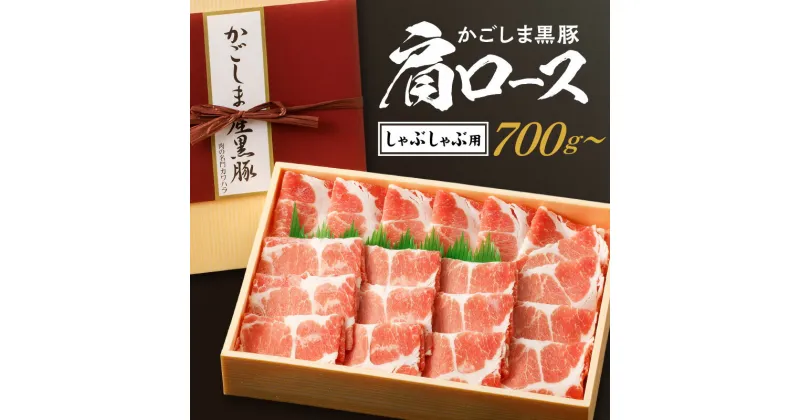 【ふるさと納税】かごしま黒豚 肩ロース しゃぶしゃぶ用 【内容量が選べる】 700g 1kg 送料無料 鹿児島市 九州 国産 お土産 贈り物 プレゼント ギフト 豚 肉 ポーク 甘み 旨味 脂身 赤身 しゃぶしゃぶ 冷しゃぶ 豚しゃぶ 販売指定店 肉のカワハラ 鍋 スライス お歳暮 Z