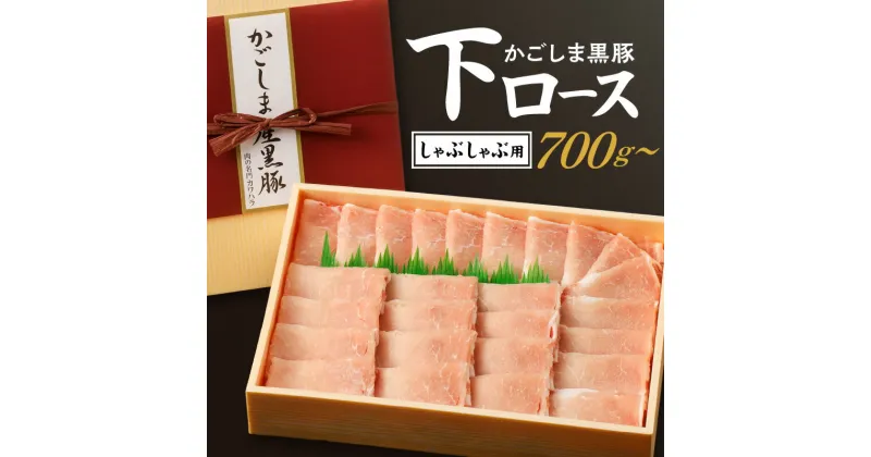 【ふるさと納税】かごしま黒豚 下ロース しゃぶしゃぶ用 【内容量が選べる】 700g 1kg 送料無料 鹿児島市 九州 国産 お取り寄せ お土産 贈り物 プレゼント ギフト 豚 肉 ポーク ロース しゃぶしゃぶ 冷しゃぶ 豚しゃぶ 肉のカワハラ 鍋 スライス ヘルシー お歳暮 Z