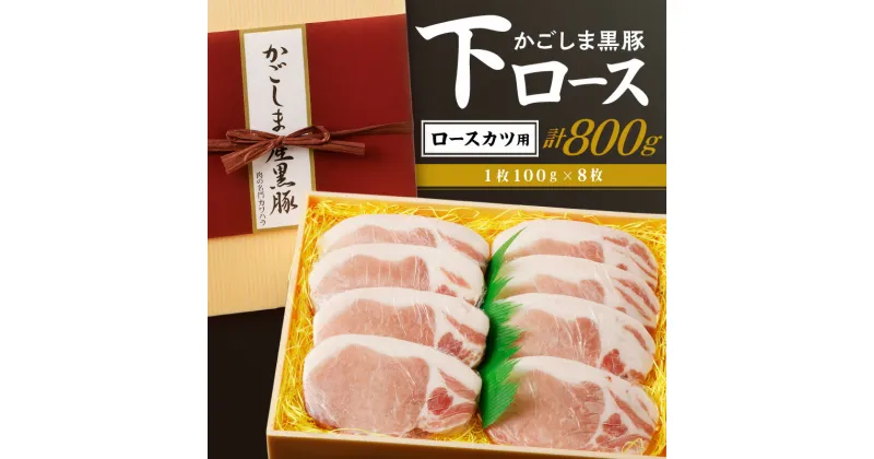 【ふるさと納税】かごしま黒豚 下ロース カツ用 8枚入り 送料無料 鹿児島市 九州 国産 お取り寄せ 特産品 地域の品 お礼の品 お土産 贈り物 プレゼント ギフト 豚 肉 ポーク 甘み 旨味 肉のカワハラ 鍋 スライス ヘルシー お歳暮 Z