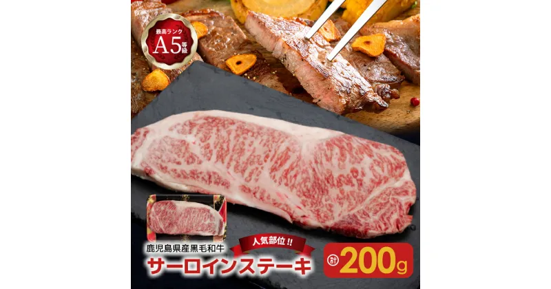 【ふるさと納税】A5 等級 黒毛和牛 サーロイン ステーキ 200g 送料無料 鹿児島市 九州 お取り寄せ 特産品 地域の品 お礼の品 お土産 贈り物 プレゼント ギフト 国産牛 キャンプ グランピング バーベキュー BBQ アウトドア パーティ 晩御飯 ディナー 口どけ 脂 人気部位 MZ1