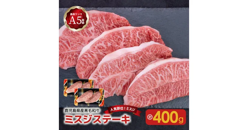 【ふるさと納税】【人気部位ミスジ！】 A5 等級 黒毛和牛 ミスジ ステーキ 400g 送料無料 鹿児島市 九州 お取り寄せ 特産品 地域の品 お礼の品 お土産 贈り物 プレゼント ギフト 希少部位 ステーキ 焼き肉 焼肉 グリル キャンプ グランピング バーベキュー BBQ 贅沢 MZ2