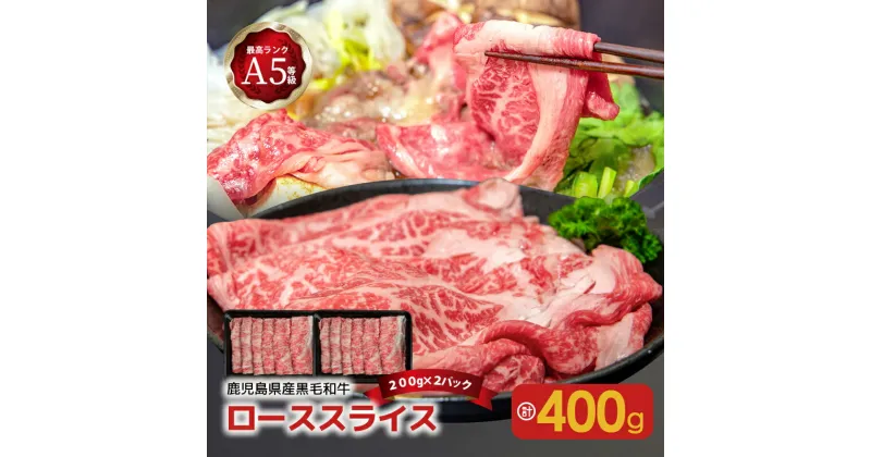 【ふるさと納税】A5 等級 黒毛和牛 ロース スライス 400g 送料無料 鹿児島市 九州 お取り寄せ 特産品 地域の品 お礼の品 お土産 贈り物 プレゼント ギフト 肉 国産牛 鹿児島県産 大判 しゃぶしゃぶ すき焼き 鍋 不飽和脂肪酸 霜降り 上質 パーティー ディナー バースデー