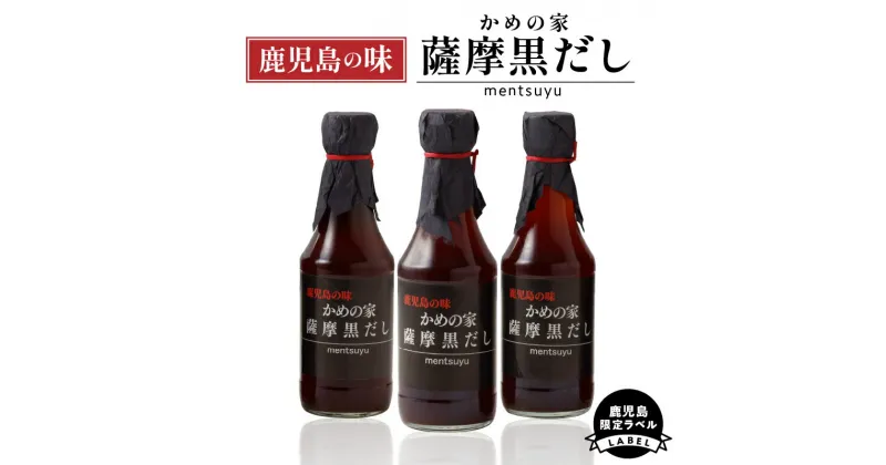 【ふるさと納税】鹿児島の味 かめの家 薩摩 黒だし 【 鹿児島 限定 ラベル 】送料無料 出汁 だし醤油 かつお かつお節 かつおだし 醤油 だし巻き そうめん 揚げ出し 調味料 万能 隠し味 めんつゆ 甘い 旨味 鹿児島市 土産 贈り物 プレゼント ギフト 贈答 お歳暮 Z