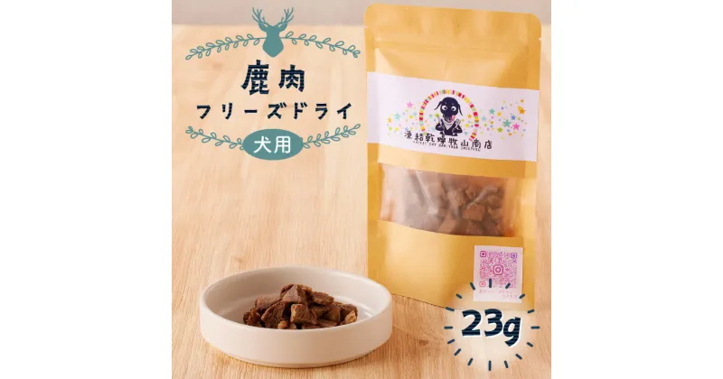 【ふるさと納税】【増量】犬用 鹿肉 フリーズドライ 23g 送料無料 鹿児島市 九州 お取り寄せ 地域の品 お礼の品 お土産 贈り物 プレゼント ギフト 国産 日本製 犬 愛犬 家族 ペット ドッグフード ペットフード おやつ 鹿 無添加 添加物不使用 安心 安全