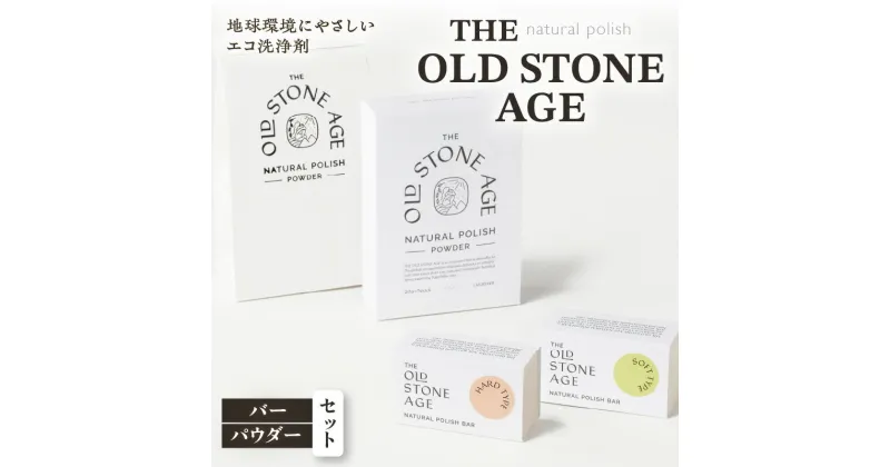 【ふるさと納税】THE OLD STONE AGE バー ・ パウダー セット 鹿児島市 九州 特産品 お礼の品 お土産 贈り物 プレゼント ギフト マルチクリーナー 掃除 洗剤 洗浄剤 シラス エコ 天然素材 SDGs 水垢 油汚れ 茶渋 ステンレス 焦げ付き 固形 粉 お歳暮 Z