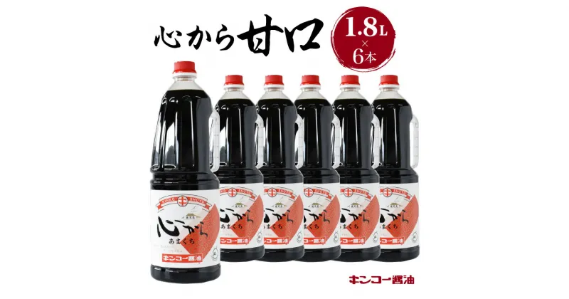 【ふるさと納税】キンコー醤油 心から甘口 1.8L 6本 入り セット 送料無料 鹿児島市 九州 特産品 地域の品 お礼の品 お土産 贈り物 プレゼント ギフト おすそ分け 調味料 しょうゆ 甘口醤油 発酵 もろみ 昔ながら 旨味 甘み 安心 安全 ご家庭 普段使い