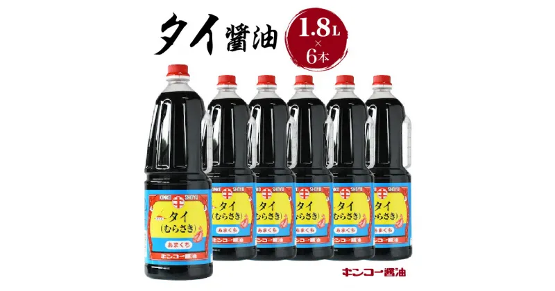 【ふるさと納税】キンコー醤油 タイ醤油 1.8L 6本 入り セット 送料無料 鹿児島市 九州 お取り寄せ 特産品 地域の品 お礼の品 お土産 贈り物 プレゼント ギフト おすそ分け 調味料 しょうゆ 濃口 もろみ 昔ながら 旨味 甘み 安心 安全 ご家庭 普段使い