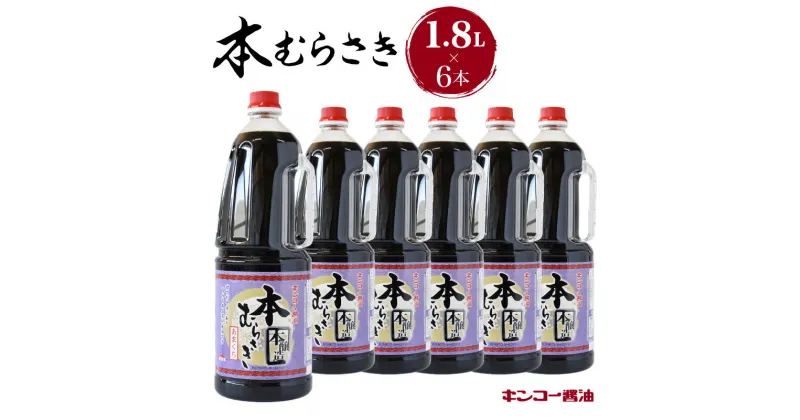 【ふるさと納税】キンコー醤油 本むらさき 1.8L 6本 入り セット 送料無料 鹿児島市 九州 特産品 地域の品 お礼の品 お土産 贈り物 プレゼント ギフト おすそ分け しょうゆ 甘口 あまくち 本醸造 もろみ 昔ながら うま味 まろやか 安心 安全 ご家庭 普段使い