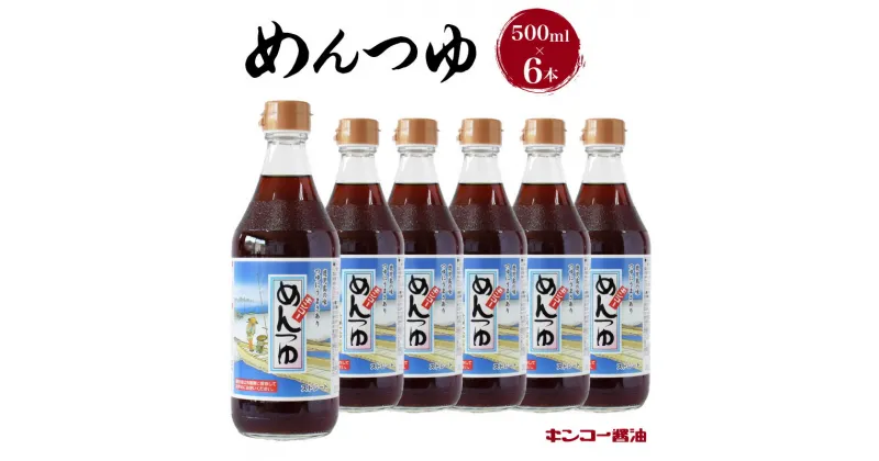 【ふるさと納税】キンコー醤油 めんつゆ 500ml 6本 入り セット 送料無料 鹿児島市 九州 お取り寄せ 特産品 地域の品 お礼の品 お土産 贈り物 プレゼント ギフト 甘い 旨味 まろやか 美味しい 普段使い もろみ 昔ながら 醤油 つゆ 甘口 出汁 鰹節 椎茸 昆布