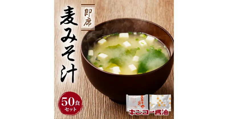 【ふるさと納税】キンコー醤油 即席 麦みそ汁 50食 セット 送料無料 鹿児島市 九州 お取り寄せ 特産品 地域の品 お礼の品 お土産 贈り物 プレゼント ギフト 生 味噌 味噌汁 かやく 乾燥 豆腐 ねぎ わかめ 便利 簡単 レトルト インスタント 簡単調理