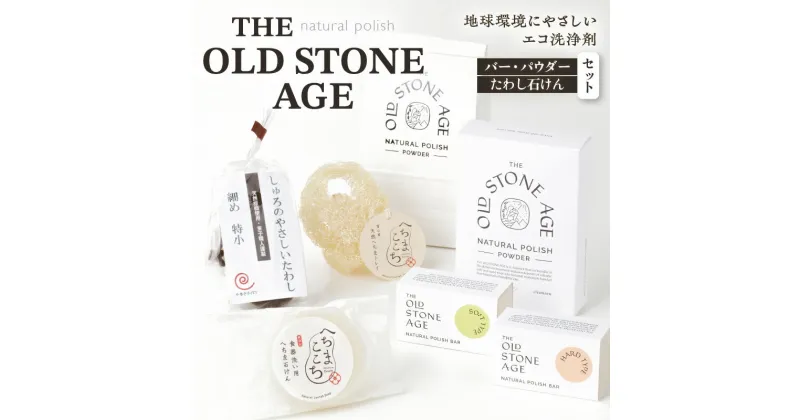 【ふるさと納税】THE OLD STONE AGE バー ・ パウダー ・ たわし 石けん セット 鹿児島市 九州 お土産 贈り物 プレゼント ギフト マルチクリーナー 掃除 洗剤 洗浄剤 シラス エコ 天然素材 SDGs 水垢 油汚れ 茶渋 ステンレス 焦げ付き へちま トレイ 固形 粉 お歳暮 Z