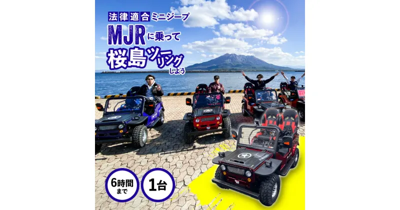 【ふるさと納税】 法律適合ミニジープMJRで桜島をツーリングしよう！ 送料無料 鹿児島市 九州 お取り寄せ 地域の品 お礼の品 贈り物 プレゼント ギフト チケット 観光 旅行 車 車両 乗り物 公道走行可 ジープ ミニカー アウトドア 家族 ファミリー 子ども 釣り キャンプ