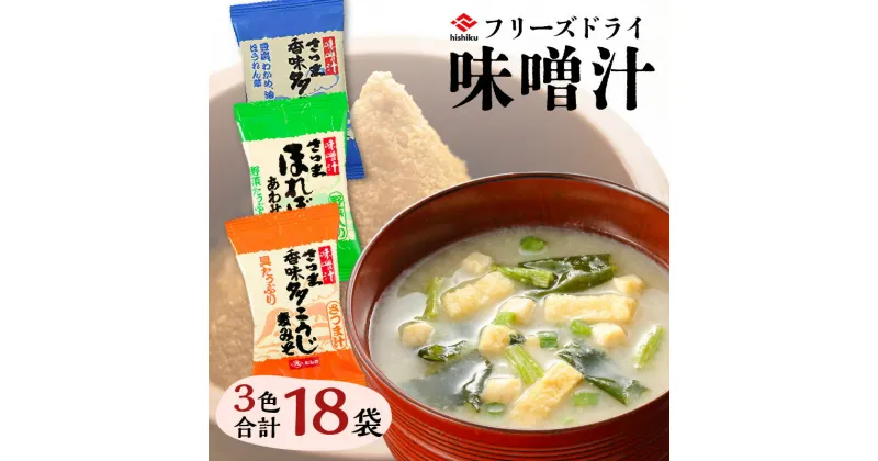 【ふるさと納税】ヒシク藤安醸造 FD 味噌汁 3色 セット 送料無料 鹿児島市 九州 お土産 贈り物 プレゼント ギフト 詰め合わせ 甘い 美味しい バランス 味くらべ 風味 みそ汁 フリーズドライ インスタント 麦みそ 合わせ味噌 朝食 ランチ お歳暮 Z