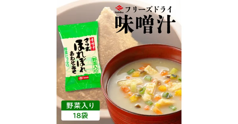 【ふるさと納税】ヒシク藤安醸造 FD 野菜 入り 送料無料 鹿児島市 九州 お土産 贈り物 プレゼント ギフト 安心 安全 甘い 旨味 美味しい バランス 風味 みそ汁 フリーズドライ インスタント 合わせ味噌 朝食 ランチ アウトドア 非常食 お歳暮 Z