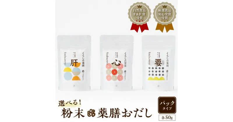 【ふるさと納税】選べる 粉末 薬膳 おだし パック タイプ 送料無料 鹿児島市 九州 お礼の品 お土産 贈り物 プレゼント ギフト 出汁 薬膳 蒲公英 女貞子 陳皮 霊芝 板藍根 高麗人参 百合根 防風茎葉 杜仲葉 いりこ かつお節 昆布 しいたけ 万能 調味料 健康 旨味 無添加