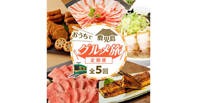 【ふるさと納税】【全5回】 おうち で 鹿児島 グルメ旅 定期便 送料無料 鹿児島市 九州 お取り寄せ 特産品 お土産 贈り物 プレゼント ギフト 惣菜 ラーメン 醤油豚骨 味噌 炒飯 焼肉 特上 カルビ ロース うなぎ 蒲焼 さつまあげ しゃぶしゃぶ 豚しゃぶ だし ぽん酢 うどん 麺