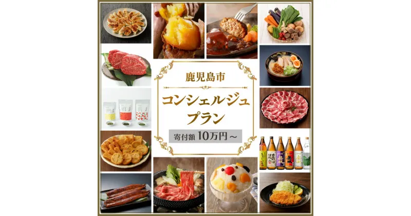 【ふるさと納税】コンシェルジュ プラン 選べる コース 10万円 ～ 送料無料 鹿児島市 おまかせ 鰻 魚介 おかず スイーツ デザート しろくま かるかん さつまあげ 牛 豚 名物 銘菓 茶 加工品 インテリア 食器 ガラス 薩摩切子 プレゼント 贈答 お祝い 詰め合わせ 調味料 醤油