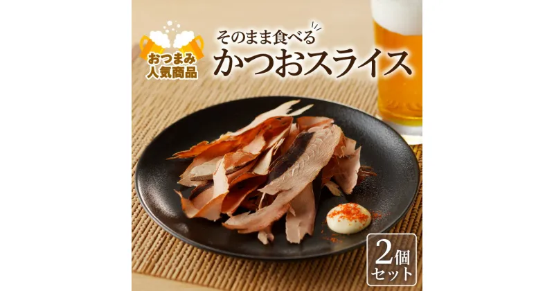 【ふるさと納税】【 ネコポス 】おつまみ 人気 商品「 そのまま食べるかつおスライス 」 2個 セット 化学調味料 乾物 カツオ 鰹節 おやつ おつまみ スライス 加工品 魚 ダシ 旨味 枕崎 逸品 厳選 お土産 ギフト プレゼント 鹿児島市 送料無料 ポスト投函 お歳暮 Z