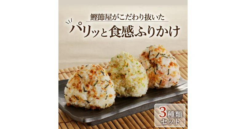 【ふるさと納税】【 ネコポス 】鰹節屋がこだわり抜いた「 パリッと食感 ふりかけ 」3種類 セット かつお ご飯 お供 トッピング 炒飯 パスタ お茶漬け お好み焼き おかか 青さ ちりめん 梅 枕崎 特産品 お土産 ギフト プレゼント 鹿児島市 送料無料 ポスト投函 お歳暮 Z