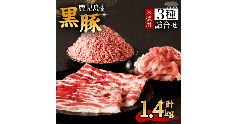 【ふるさと納税】鹿児島県産 黒豚 お徳用 3種 詰合せ ( 1.4kg ) 送料無料 鹿児島市 九州 お取り寄せ 特産品 地域の品 お土産 贈り物 プレゼント ギフト 肉 豚 バラ 肩肉 もも肉 薄切り 切落し ミンチ 挽肉 真空パック 7パック 大容量 ボリューム お歳暮 Z