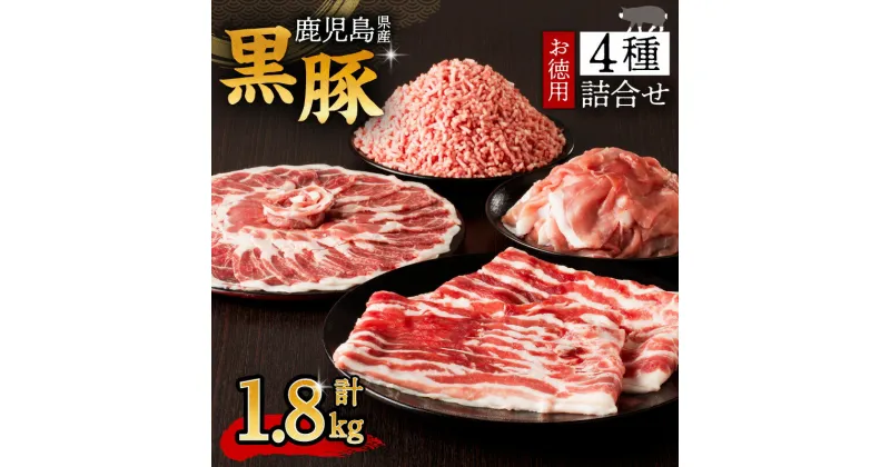 【ふるさと納税】鹿児島県産 黒豚 お徳用 4種 詰合せ ( 1.8kg ) 送料無料 鹿児島市 九州 お取り寄せ 特産品 地域の品 お土産 贈り物 プレゼント ギフト 肉 豚 バラ 肩 もも肉 ロース 薄切り 切落し ミンチ 挽肉 真空パック 9パック 大容量 ボリューム お歳暮 Z