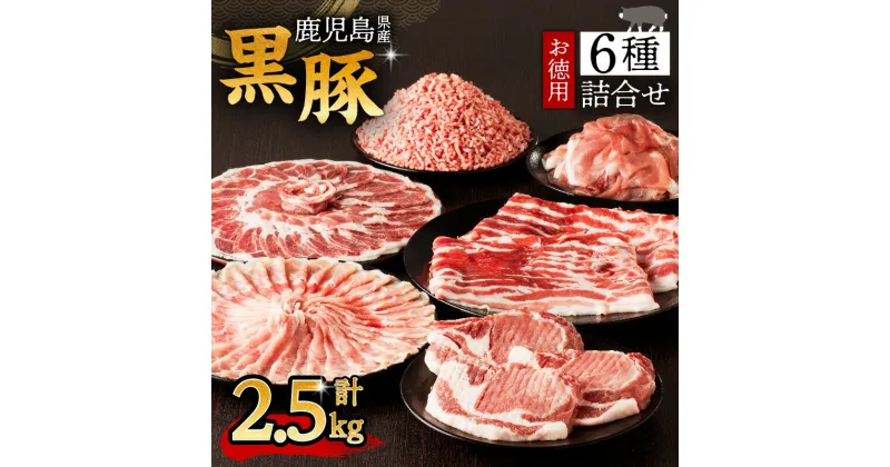 【ふるさと納税】鹿児島県産 黒豚 お徳用 6種 詰合せ ( 2.5kg ) 送料無料 鹿児島市 九州 お取り寄せ 特産品 地域の品 お土産 贈り物 プレゼント ギフト 肉 豚 バラ 肩 もも ロース とんかつ 厚切り 薄切り 切落し ミンチ 挽肉 真空パック 12パック 大容量 お歳暮 Z