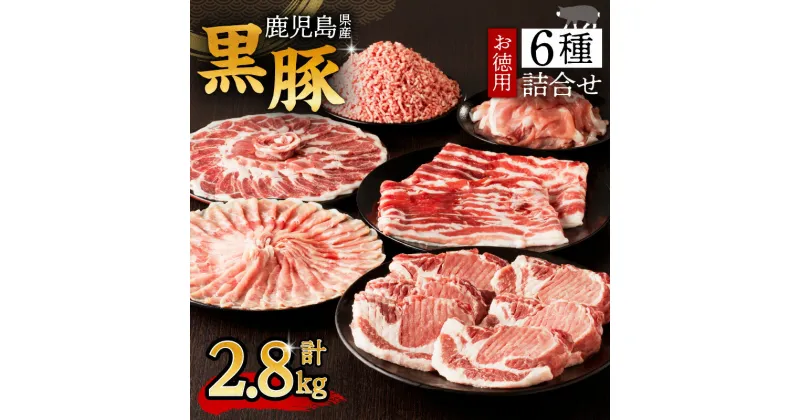 【ふるさと納税】鹿児島県産 黒豚 お徳用 6種 詰合せ ( 2.8kg ) 送料無料 鹿児島市 九州 お取り寄せ 特産品 地域の品 お土産 贈り物 プレゼント ギフト 肉 豚 バラ 肩 もも肉 ロース とんかつ 厚切り 薄切り 切落し ミンチ 挽肉 真空パック 13パック 大容量 お歳暮 Z