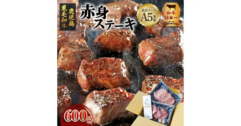 【ふるさと納税】 A5 等級 鹿児島県産 黒毛和牛 赤身 ステーキ 600g 送料無料 鹿児島市 九州 お取り寄せ 特産品 地域の品 お礼の品 お土産 贈り物 プレゼント ギフト 肉 肉汁 牛肉 おかず 晩御飯 全国和牛能力共進会 和牛オリンピック モモ レア ミディアムレア